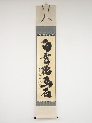 大徳寺小林太玄筆　「白雲抱幽石」一行書　肉筆紙本掛軸（共箱）